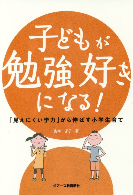 楽天ブックス: 子どもが勉強好きになる！ - 「見えにくい学力」から 