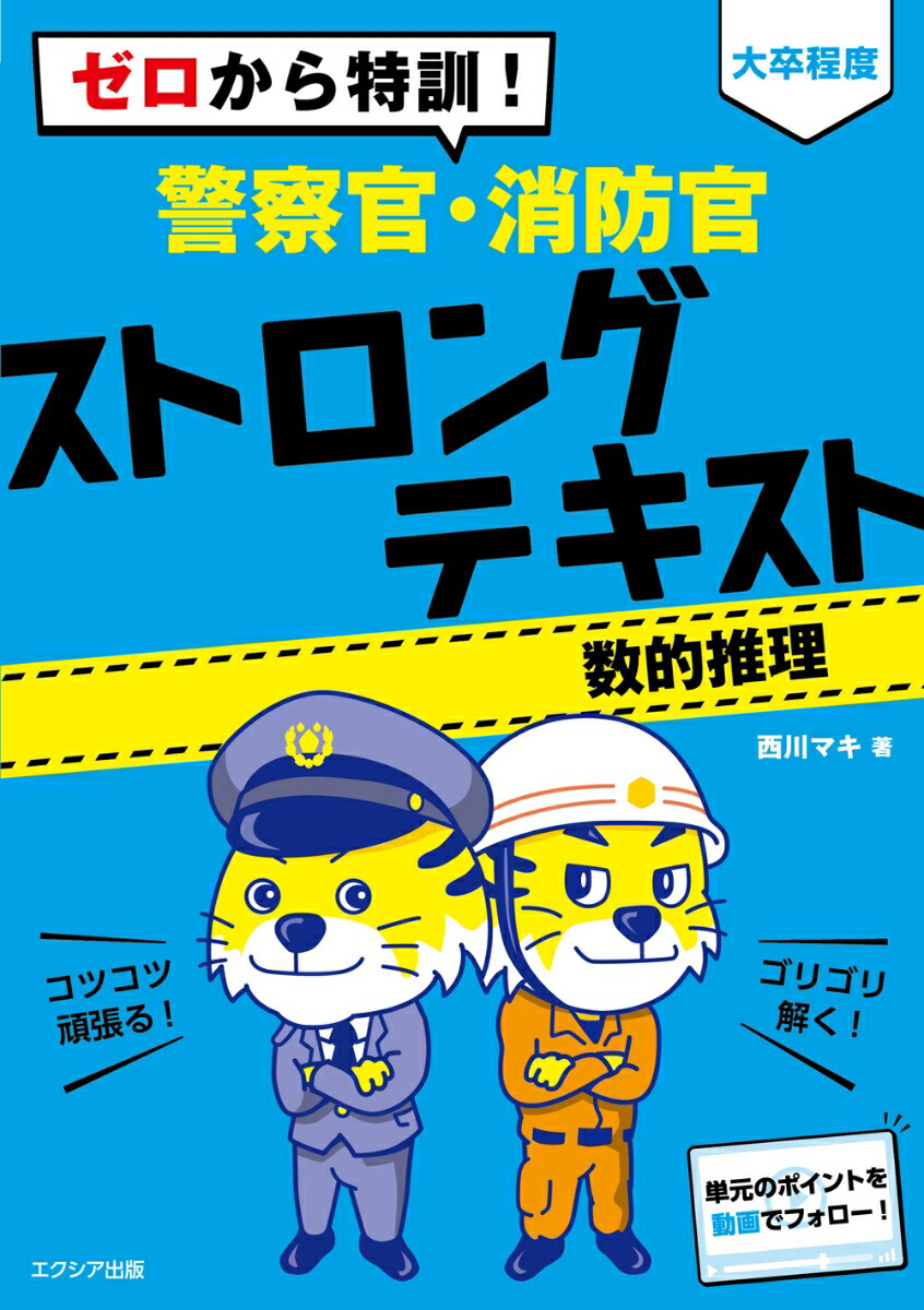 楽天ブックス ゼロから特訓 大卒程度 警察官 消防官 ストロングテキスト 数的推理 西川 マキ 本