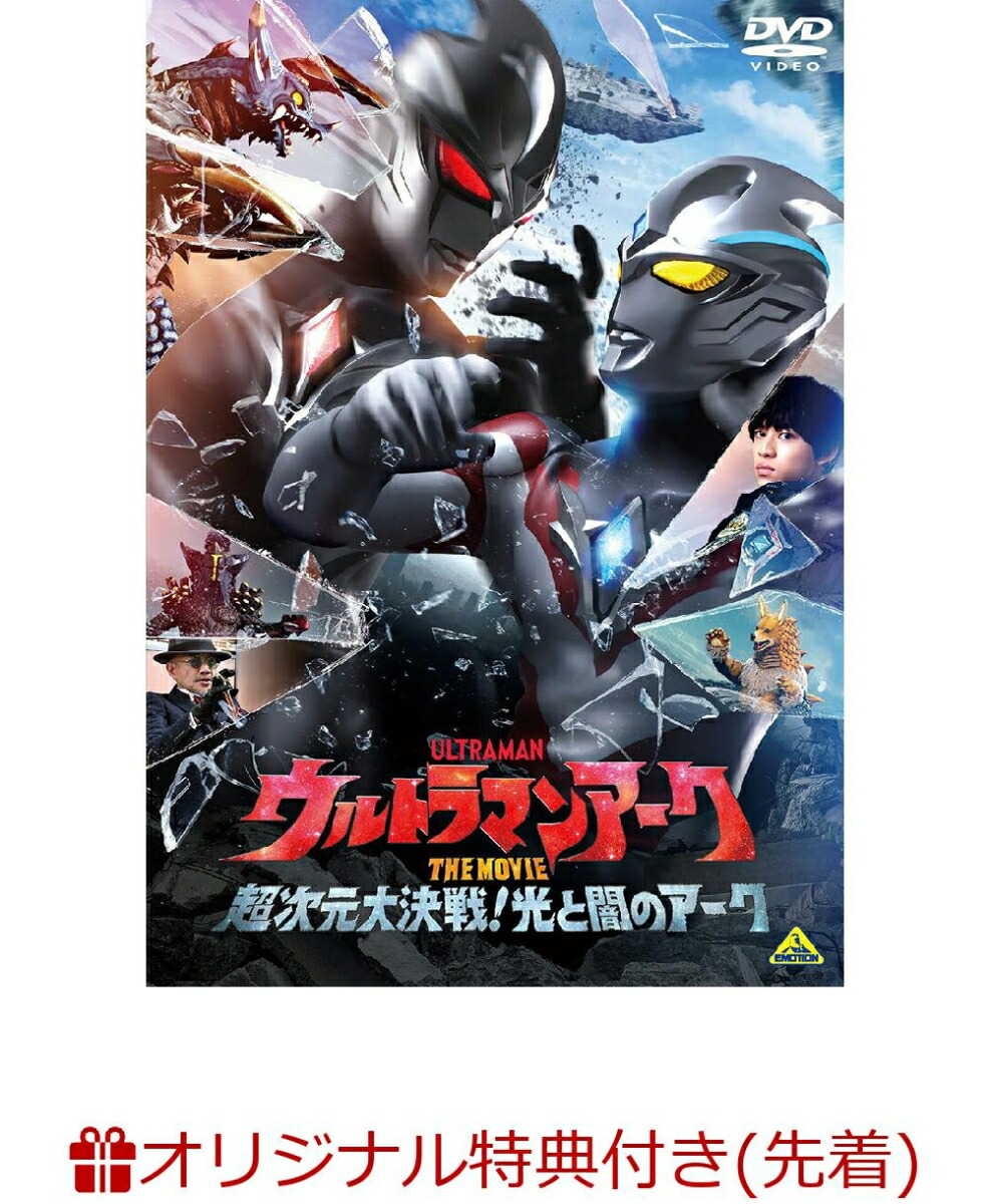 【楽天ブックス限定先着特典+先着特典】ウルトラマンアーク THE MOVIE 超次元大決戦！光と闇のアーク(A4クリアポスター+ウルトラヒーロー特製ステッカー) [ ウルトラマン ]画像