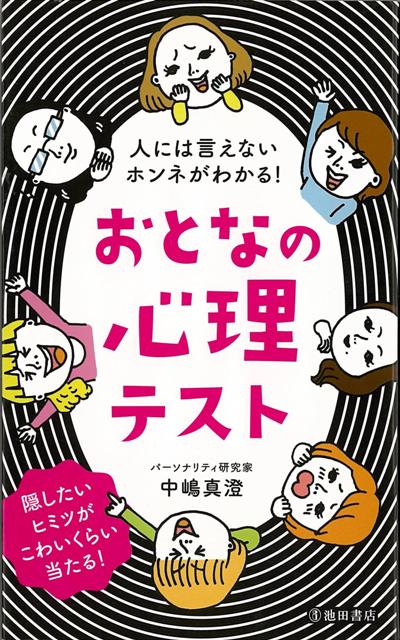 楽天ブックス バーゲン本 おとなの心理テストー人には言えないホンネがわかる 中嶋 真澄 本