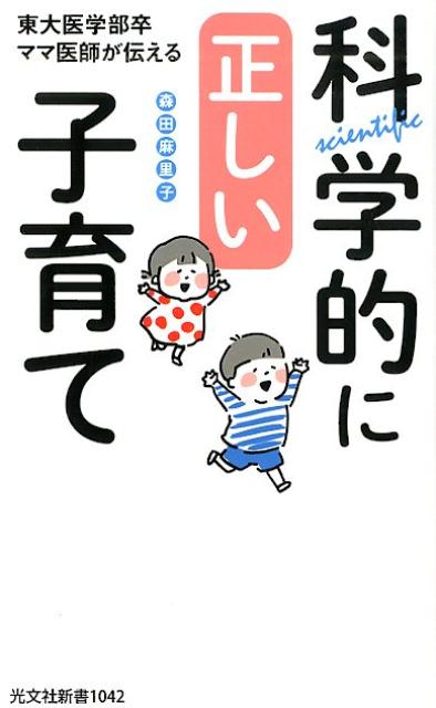 楽天ブックス 科学的に正しい子育て 東大医学部卒ママ医師が伝える 森田麻里子 9784334044527 本