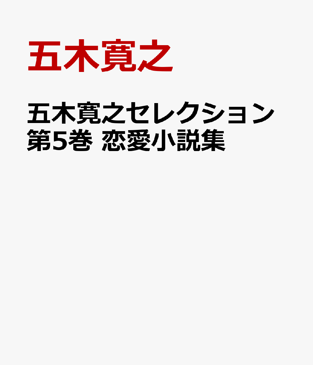 楽天ブックス: 五木寛之セレクション5【恋愛小説集】 - 五木 寛之 - 9784487814527 : 本