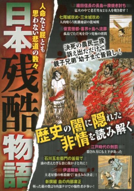 楽天ブックス: 日本残酷物語 - オフィス五稜郭 - 9784575304527 : 本