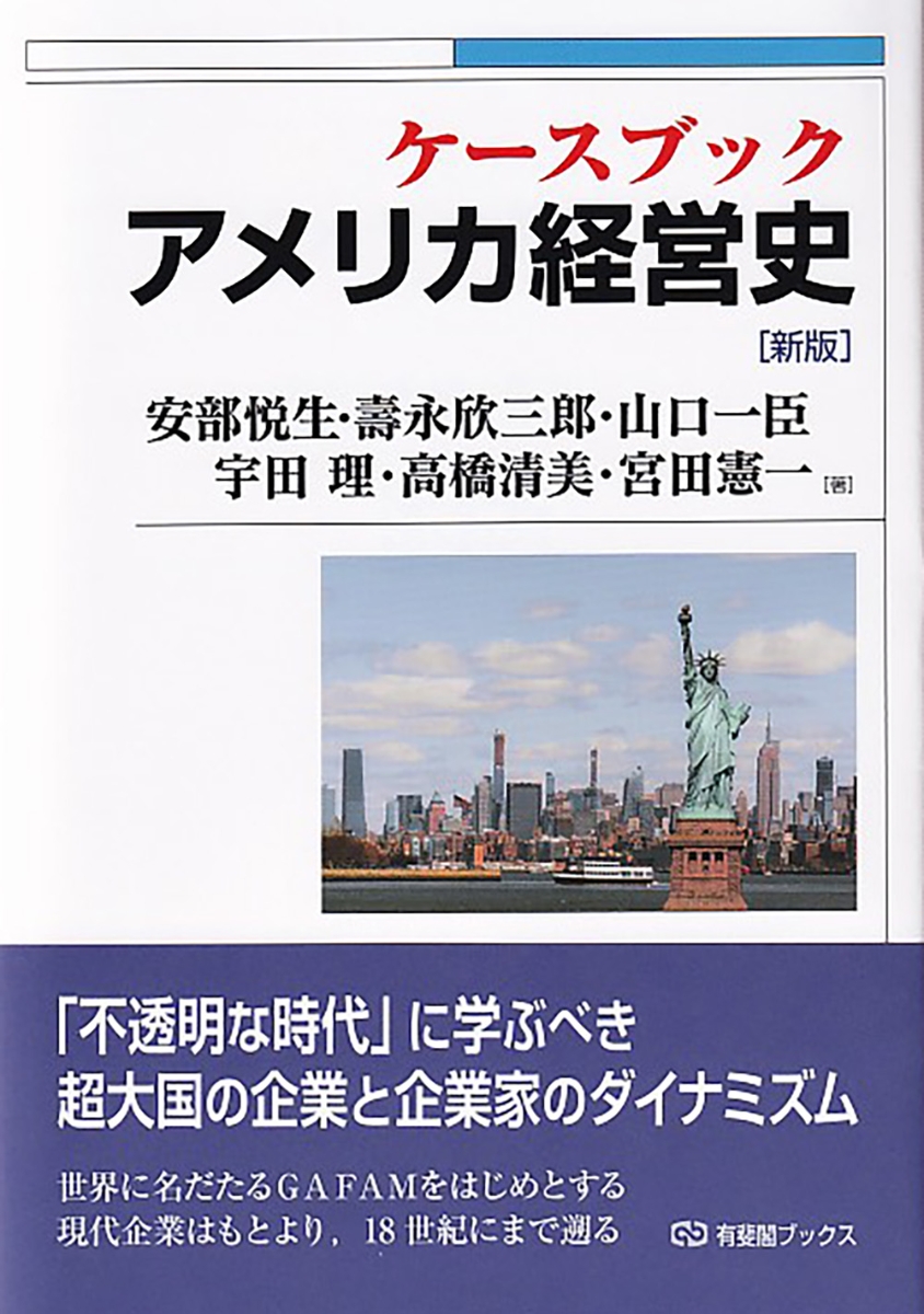 楽天ブックス ケースブック アメリカ経営史 新版 安部 悦生 本