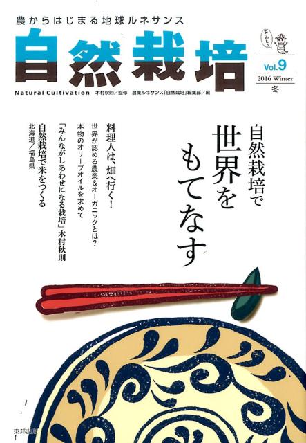 自然栽培 全巻セット vol.1〜20 農からはじまる地球ルネサンス 楽天ブックス: 自然栽培（vol．9（2016 Wint） - 農からはじまる地球