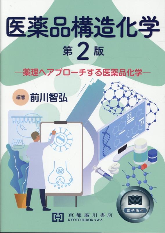 【メーカー再生品】 楽天ブックス: 医薬品構造化学第2版 薬理へアプローチする - 服薬管理・補助