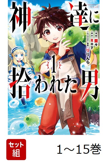 【全巻】 神達に拾われた男 1-15巻セット画像