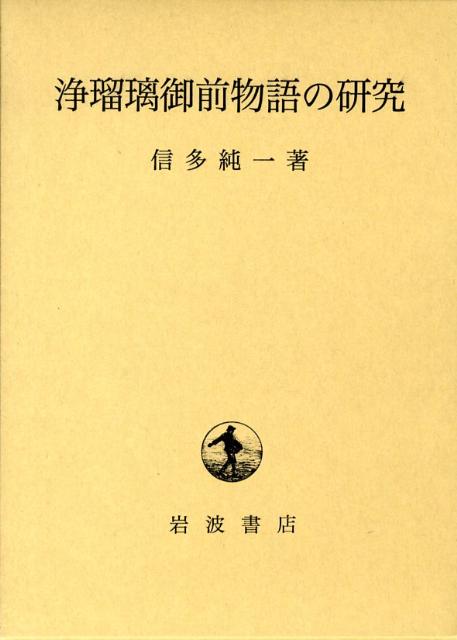 楽天ブックス: 浄瑠璃御前物語の研究 - 信多 純一 - 9784000234528 : 本