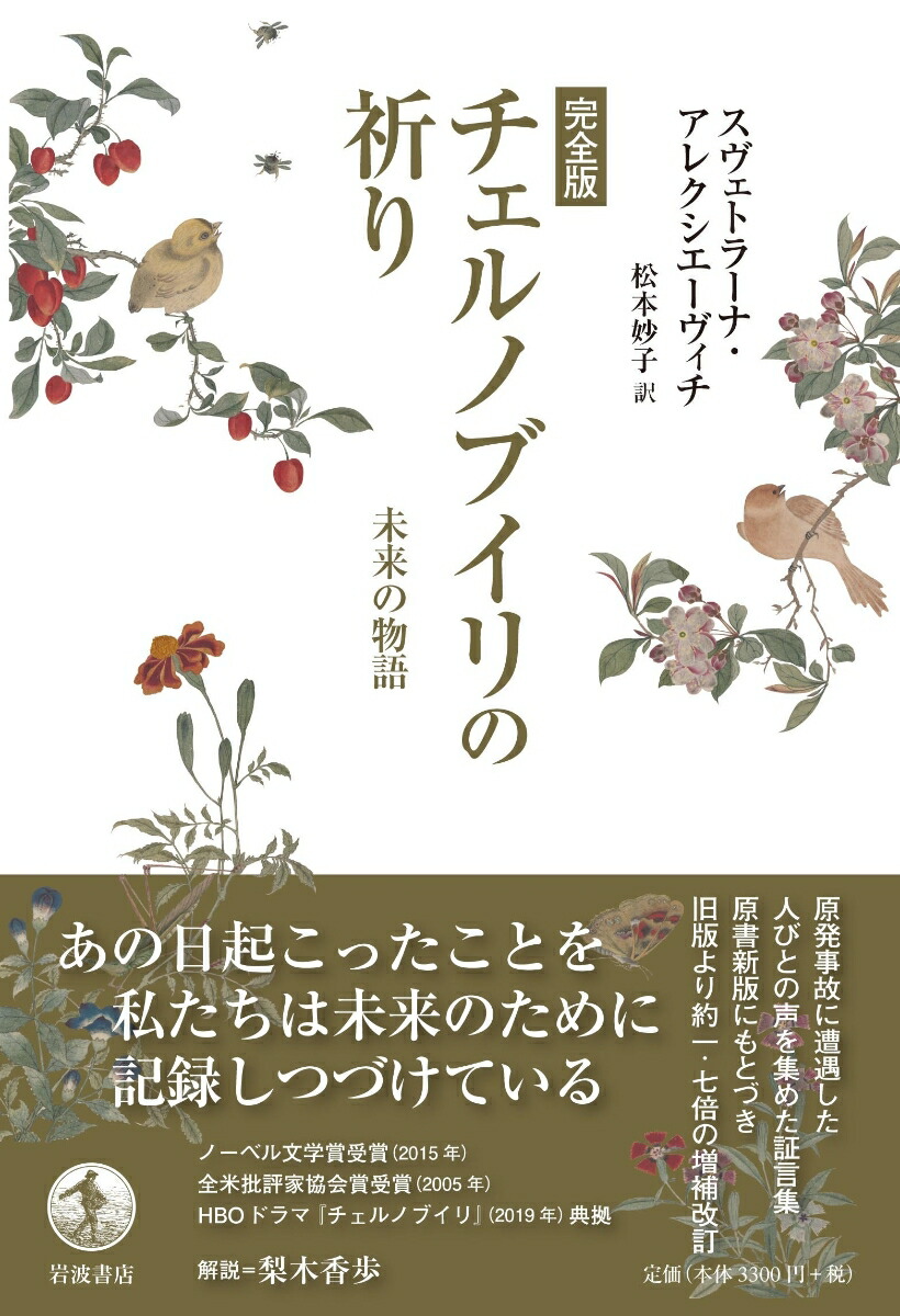 楽天ブックス 完全版 チェルノブイリの祈り 未来の物語 スヴェトラーナ アレクシエーヴィチ 本