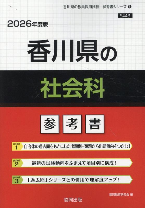 高質で安価 楽天ブックス: 香川県の社会科参考書（2026年度版） 協同教育 - 資格+検定