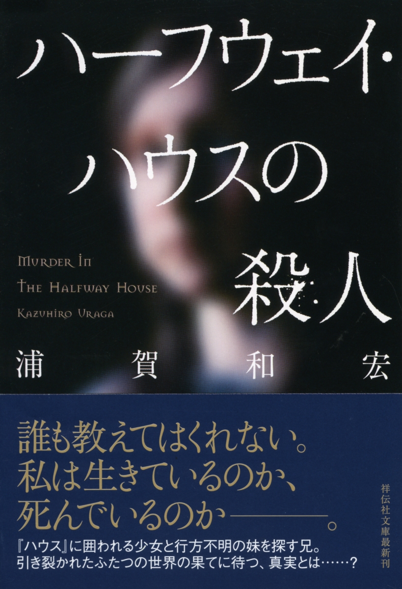 楽天ブックス ハーフウェイ ハウスの殺人 浦賀和宏 本
