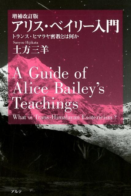 楽天ブックス アリス ベイリー入門増補改訂版 トランス ヒマラヤ密教とは何か 土方三羊 本