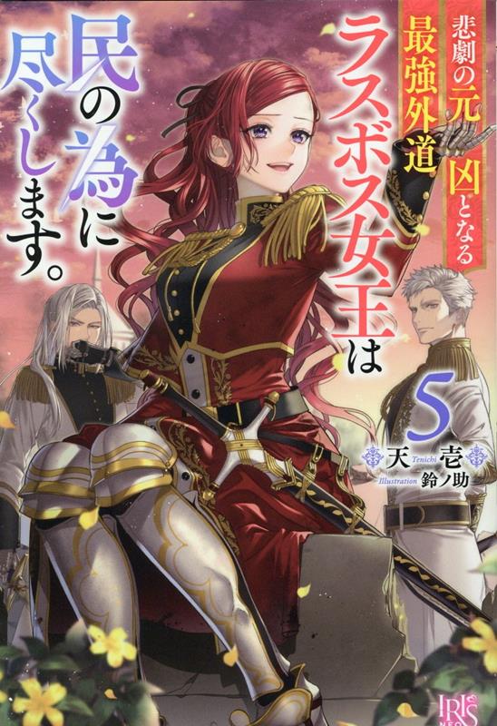 悲劇の元凶となる最強外道ラスボス女王は民の為に尽くします。5（アイリスNEO）[天壱]