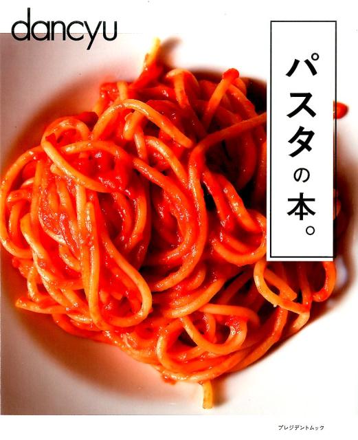 楽天ブックス Dancyuパスタの本 本