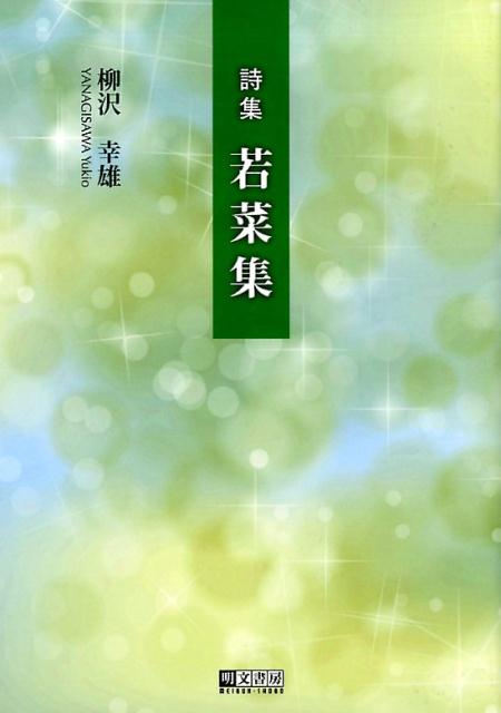 楽天ブックス 若菜集 詩集 柳沢幸雄 本