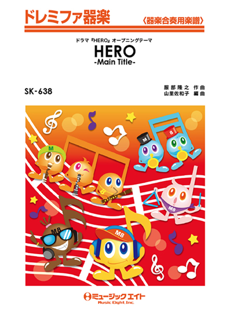 SK638　HERO-Main　Title-　（ドラマ「HERO」オープニングテーマ）画像