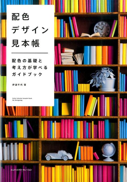 楽天ブックス: 配色デザイン見本帳 - 配色の基礎と考え方が
