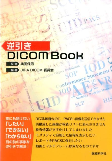 楽天ブックス 逆引きdicom Book 日本画像医療システム工業会 本