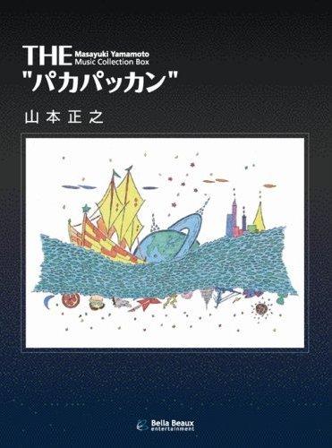 楽天ブックス: THE パカパッカン(初回生産限定) - 山本正之 楽天ブックス: THE パカパッカン(初回生産限定) - 山本正之