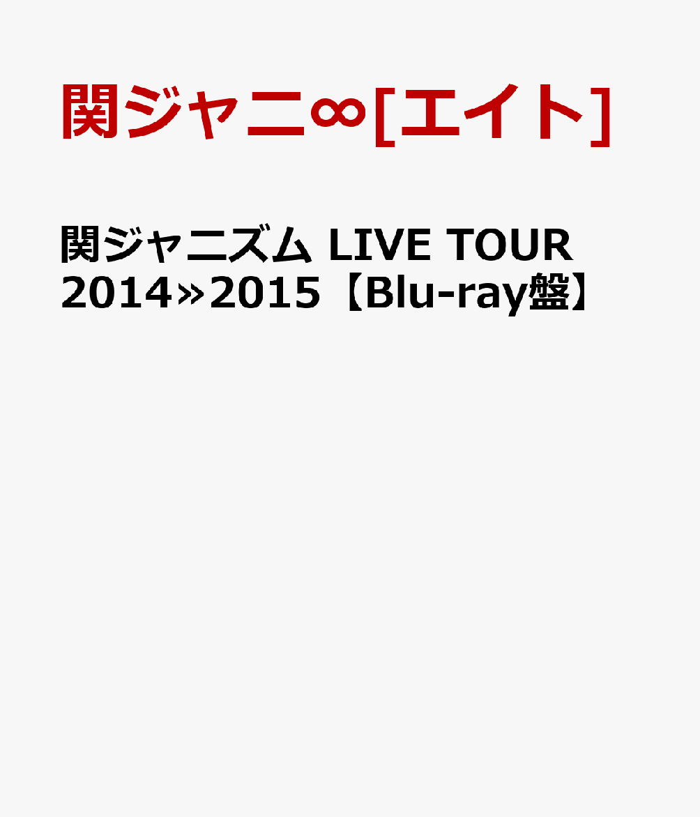 楽天ブックス: 関ジャニズム LIVE TOUR 2014≫2015 【Blu-ray盤】 - 関ジャニ∞[エイト] - 4580117624529  : DVD