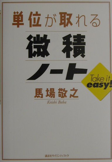 楽天ブックス 単位が取れる微積ノート 馬場 敬之 本