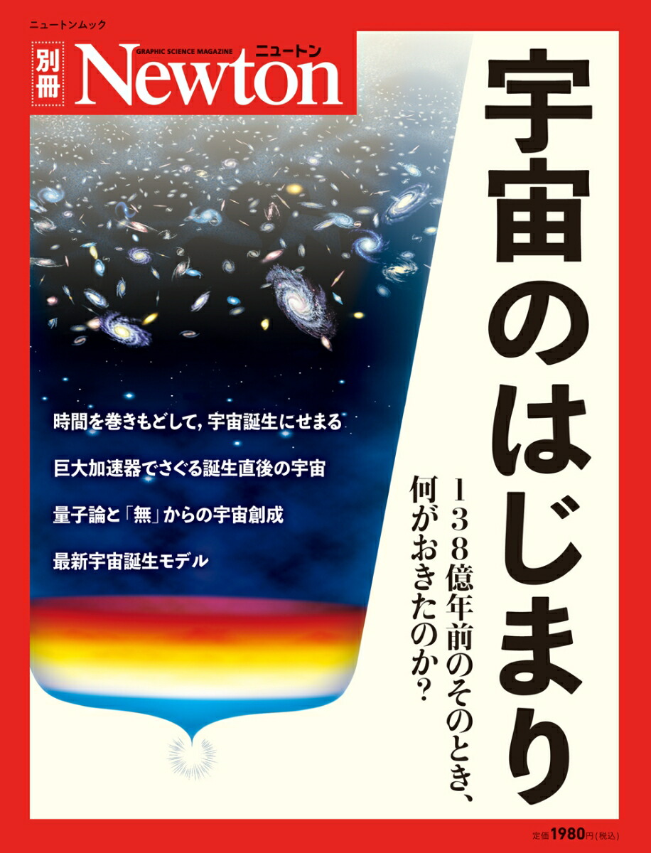 楽天ブックス: Newton別冊 宇宙のはじまり - 9784315524529 : 本