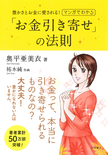 楽天ブックス マンガでわかる お金引き寄せ の法則 豊かさとお金に愛される 奥平亜美衣 本