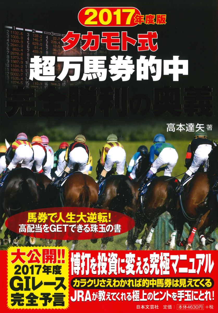 楽天ブックス: 2017年版 タカモト式 超万馬券的中完全勝利の奥義 - 高