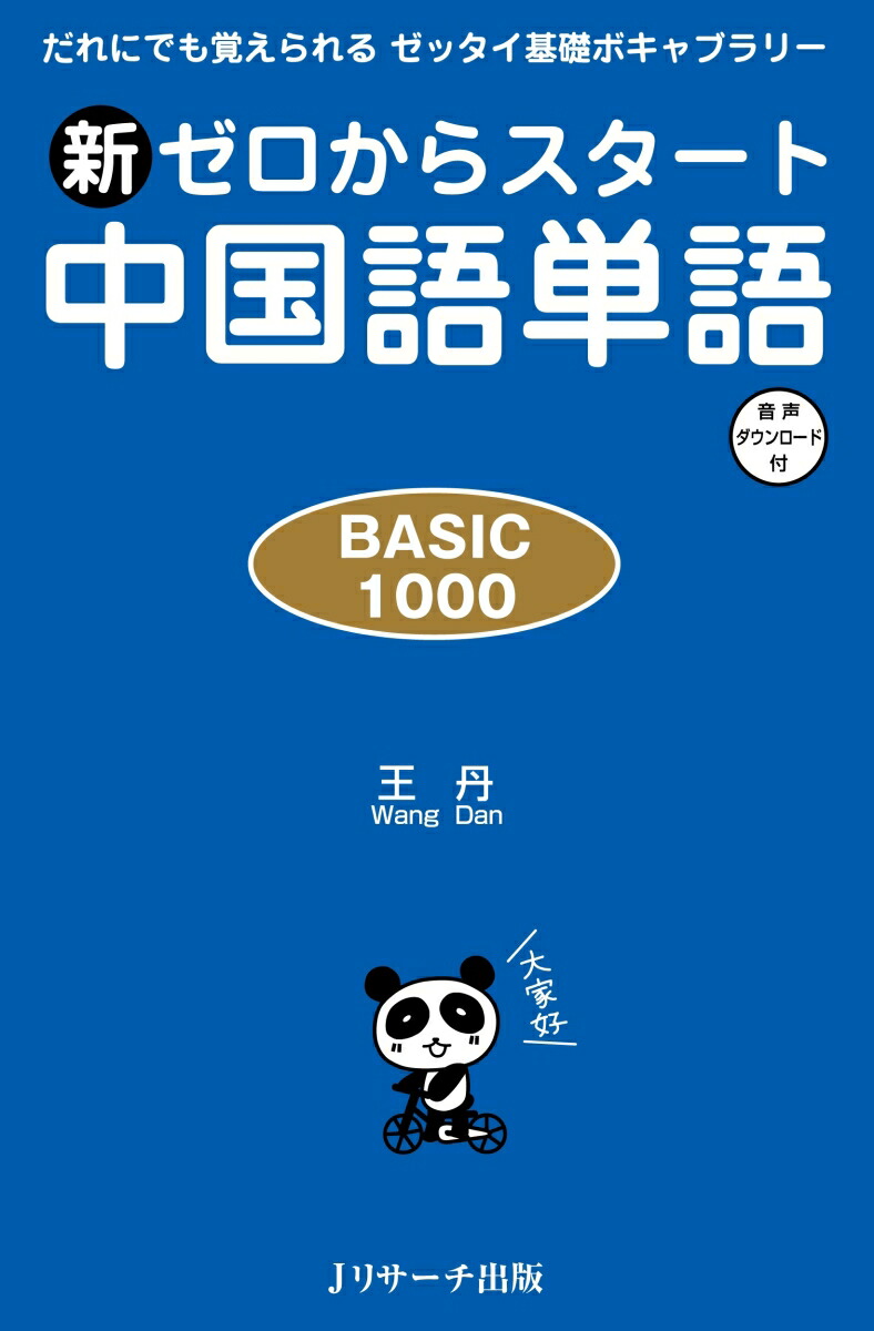 楽天ブックス 新ゼロからスタート中国語単語basic1000 王 丹 9784863924529 本