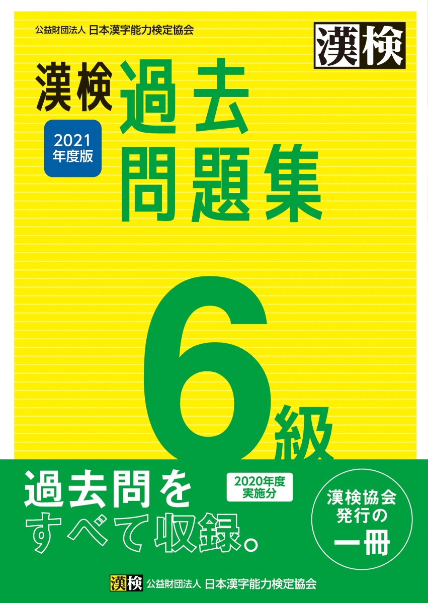 楽天ブックス 漢検 6級 過去問題集 21年度版 日本漢字能力検定協会 本