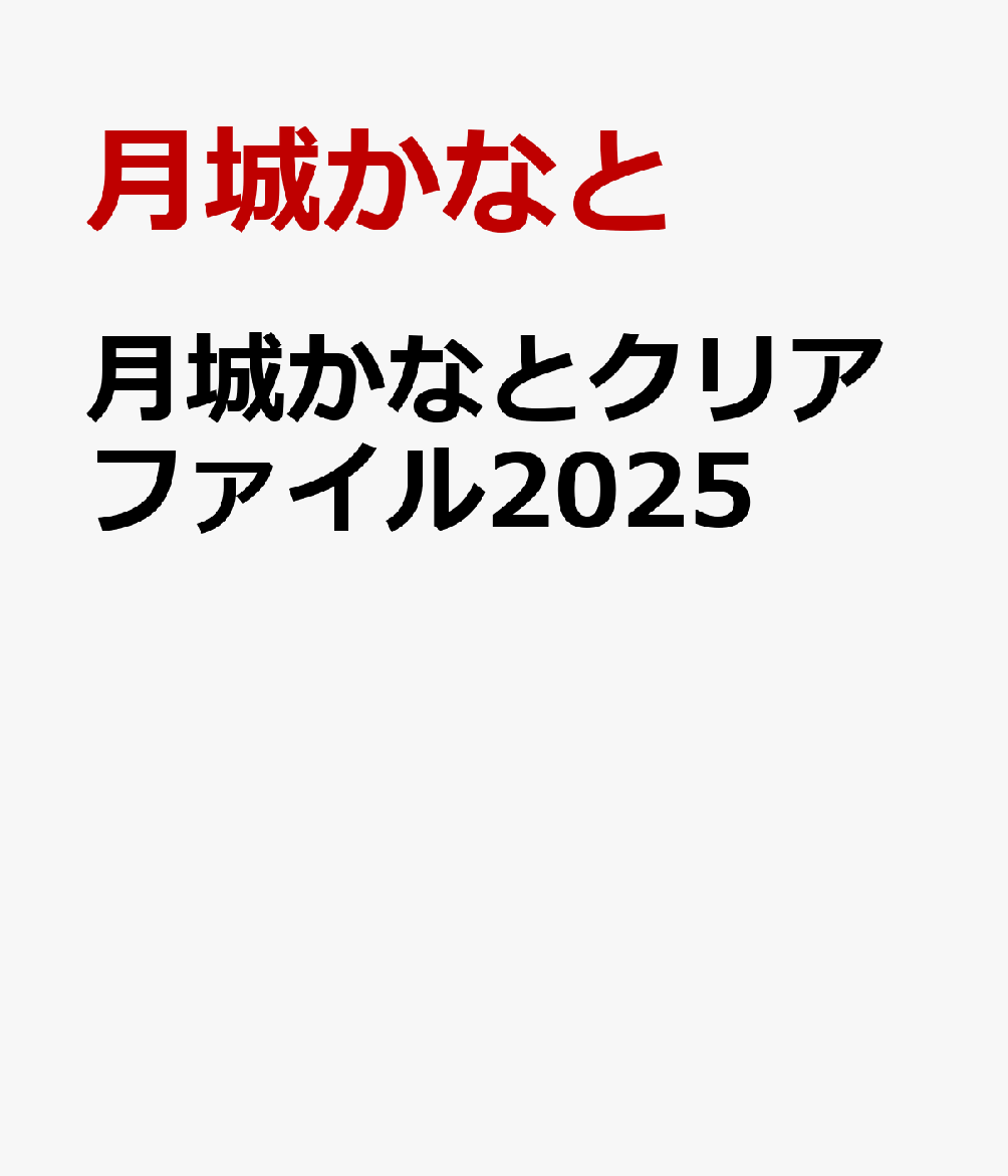 뤫ʤȥꥢե2025[뤫ʤ]