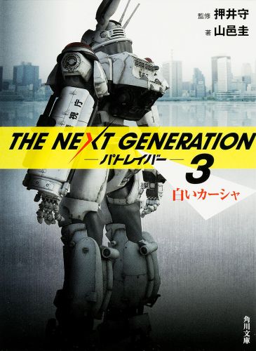 THE　NEXT　GENERATION　パトレイバー　（3） 白いカーシャ画像