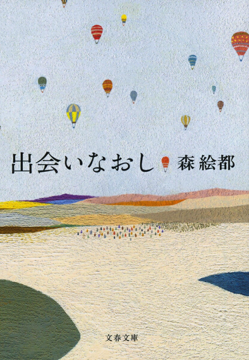 楽天ブックス: 出会いなおし 森 絵都 9784167914530 本