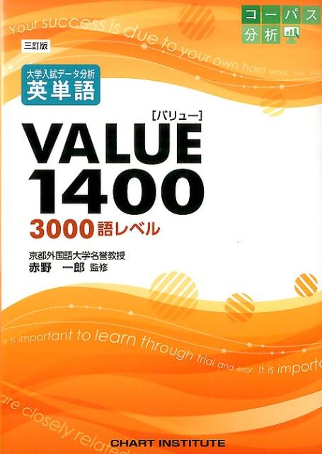 大学入試データ分析英単語VALUE1400 3000語レベル＆コーパス4500