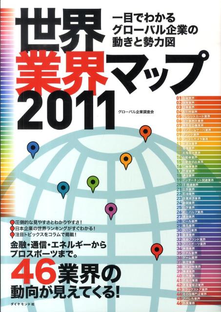 楽天ブックス 世界業界マップ 11 一目でわかるグローバル企業の動きと勢力図 グローバル企業調査会 本