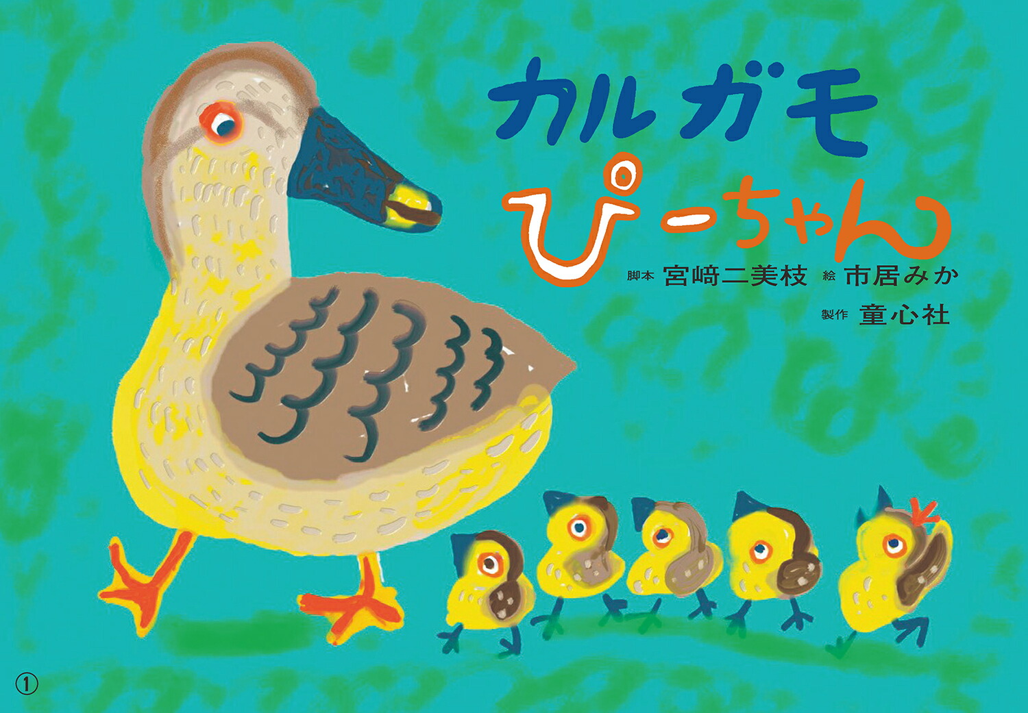 紙芝居　カルガモ　ぴーちゃん