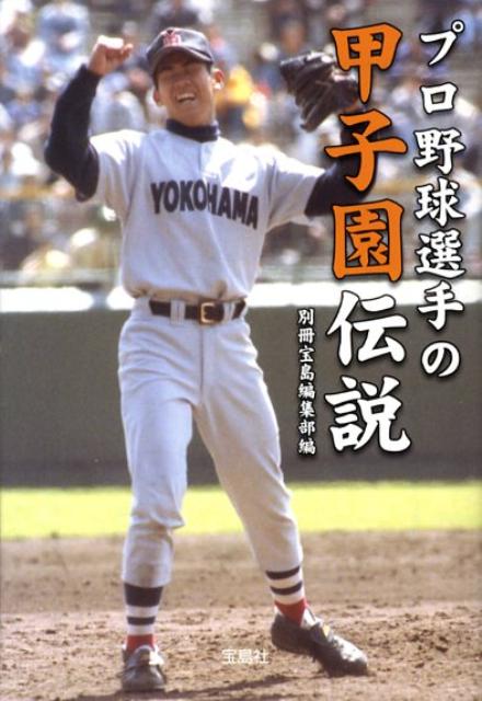 楽天ブックス プロ野球選手の甲子園伝説 別冊宝島編集部 本