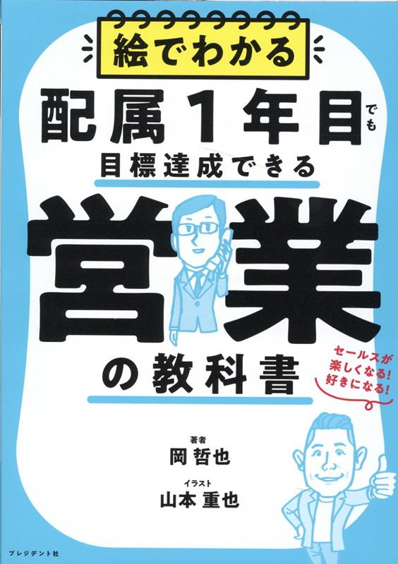 楽天ブックス: 絵でわかる配属1年目でも目標達成できる営業の教科書