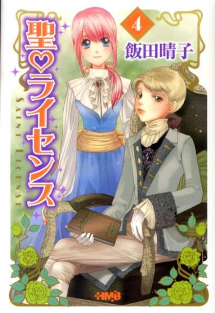 楽天ブックス 聖 ライセンス 4 飯田晴子 漫画家 本