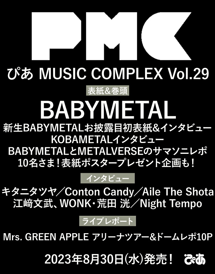 ぴあMUSICCOMPLEX（Vol．29）特集：確変！BABYMETAL（ぴあMOOK）