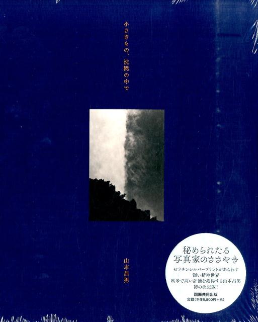 小さきものの沈黙の中で 山本昌男 新装版] 小さきもの、沈黙の中で｜青幻舎 SEIGENSHA Art
