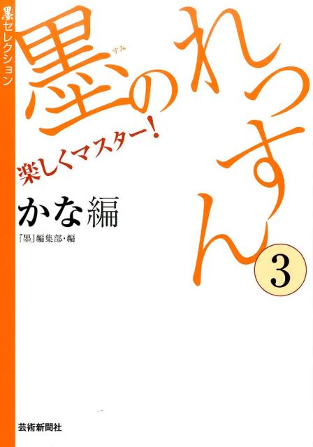 墨のれっすん（3（かな編））楽しくマスター！（墨セレクション）[墨編集部]