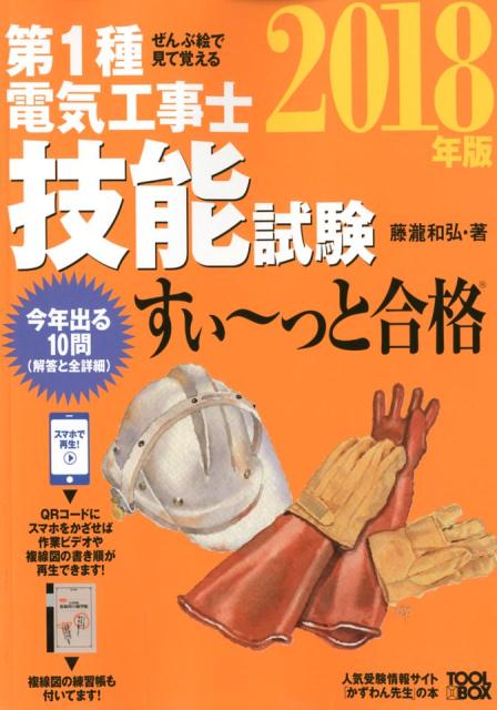 楽天ブックス ぜんぶ絵で見て覚える第1種電気工事士 技能試験すい っと合格 18年版 藤瀧和弘 本