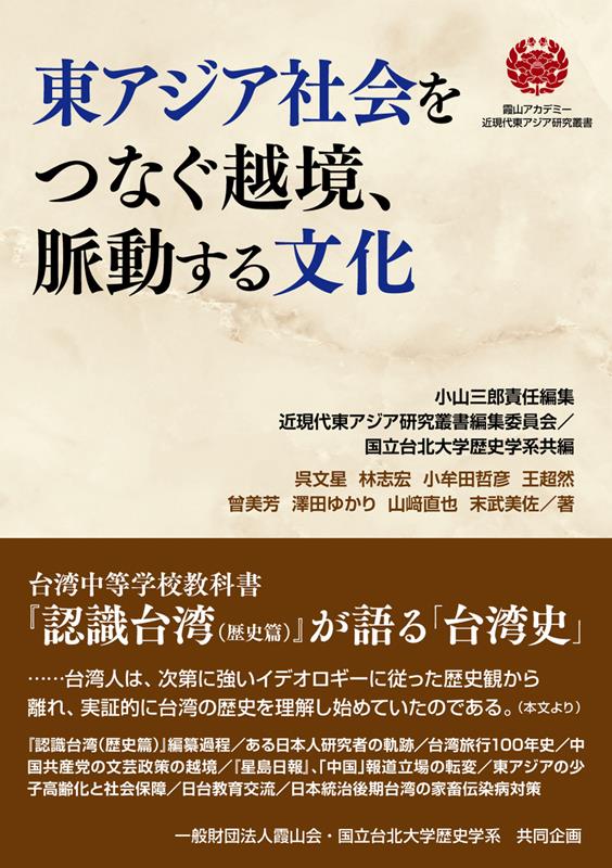 楽天ブックス: 東アジア社会をつなぐ越境、脈動する文化 - 小山