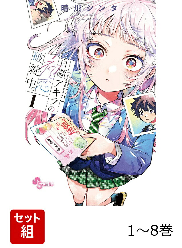 楽天ブックス: 【全巻】 百瀬アキラの初恋破綻中。 1-8巻セット - 晴川