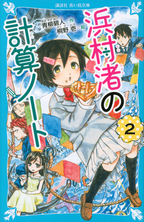 楽天ブックス 浜村渚の計算ノート 2 青柳 碧人 本