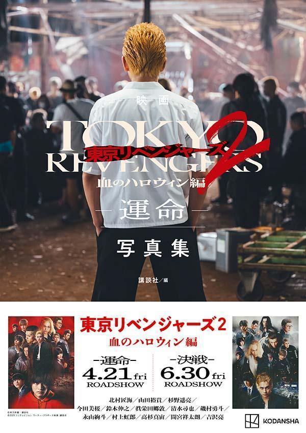 映画　東京リベンジャーズ2　血のハロウィン編　-運命ー　写真集画像