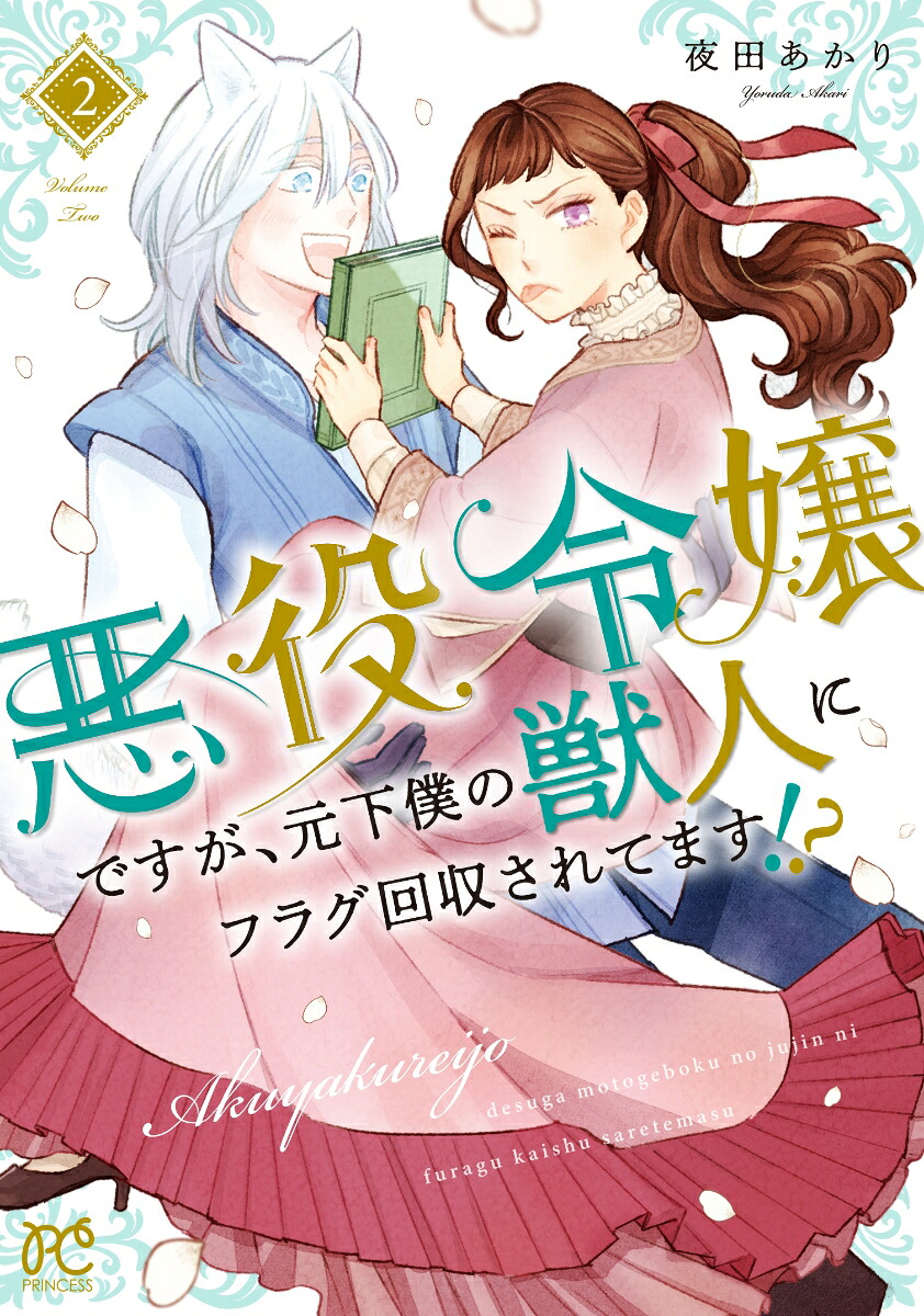 悪役令嬢ですが、元下僕の獣人にフラグ回収されてます!?2（プリンセス・コミックス）[夜田あかり]
