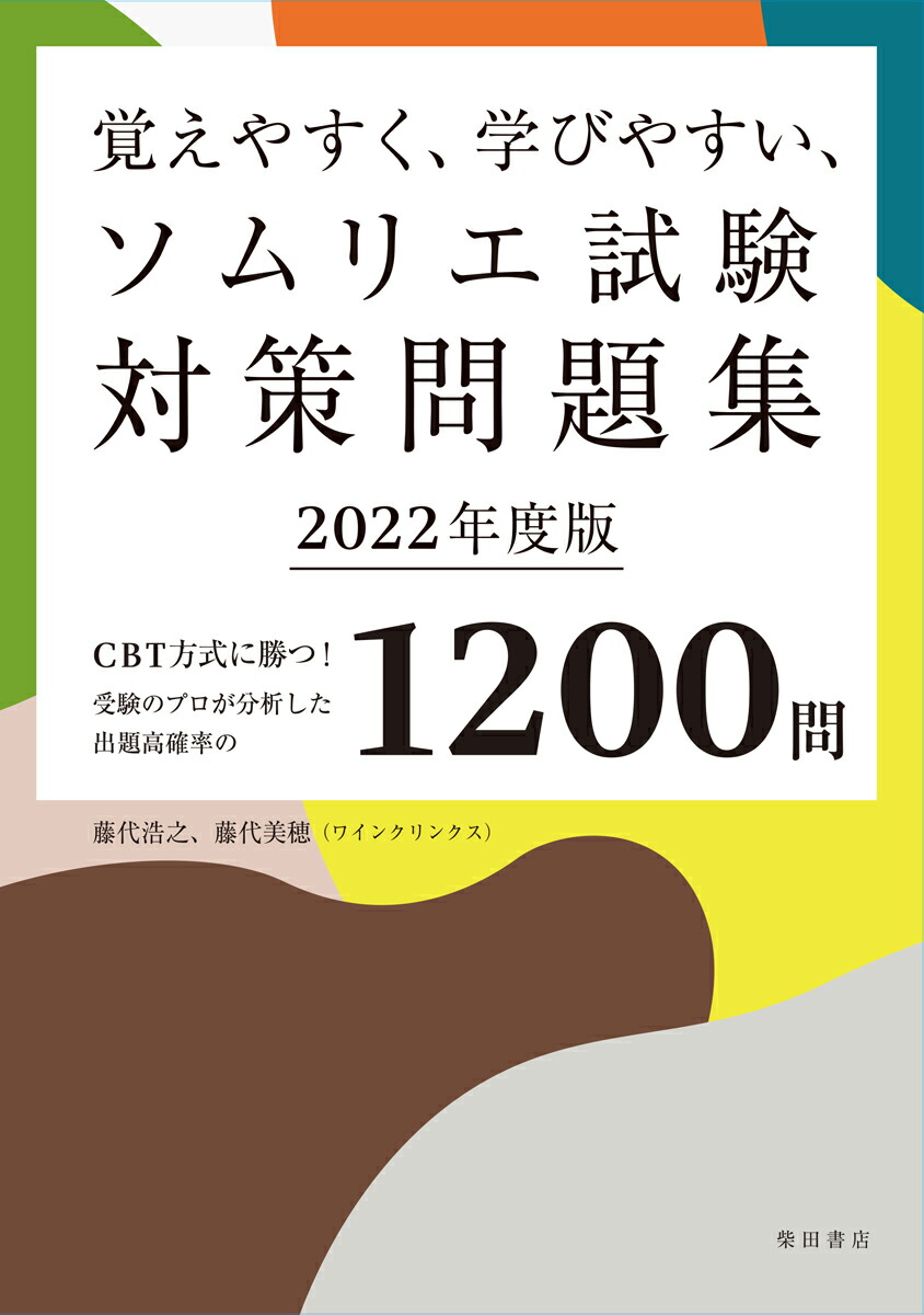 楽天ブックス 覚えやすく 学びやすい ソムリエ試験対策問題集 22年度版 Cbt方式に勝つ 受験のプロが分析した出題高確率の10問 藤代 浩之 本