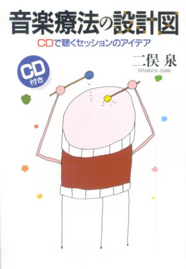 楽天ブックス 音楽療法の設計図 Cdで聴くセッションのアイデア 二俣泉 本